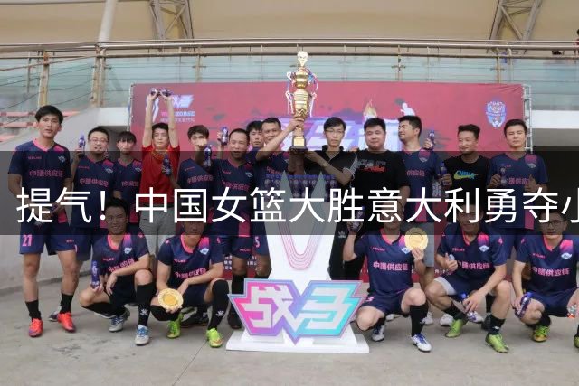 提气！中国女篮大胜意大利勇夺小组第二 附加赛将对阵波多黎各