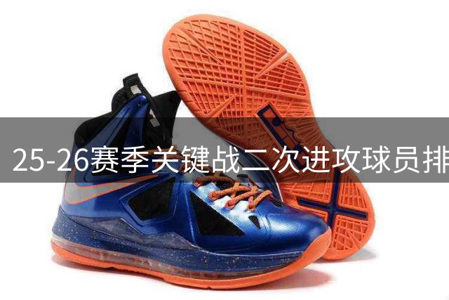 25-26赛季关键战二次进攻球员排名：卡特领跑约基奇次席